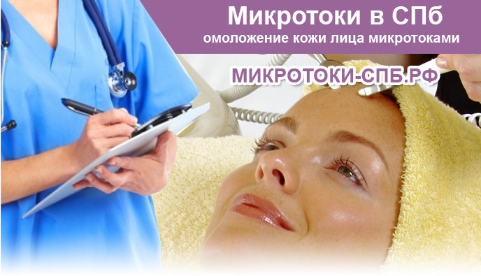 микротоки в спб